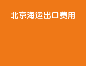 北京海运出口费用
