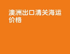 澳洲出口清关海运价格