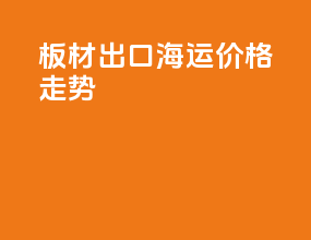 板材出口海运价格走势