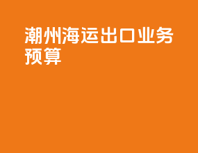 潮州海运出口业务预算