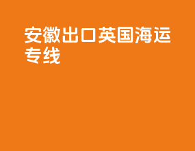 安徽出口英国海运专线