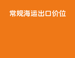 常规海运出口价位