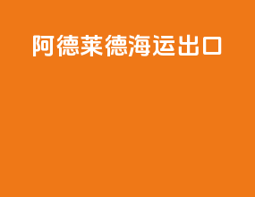阿德莱德海运出口
