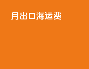 12月出口海运费