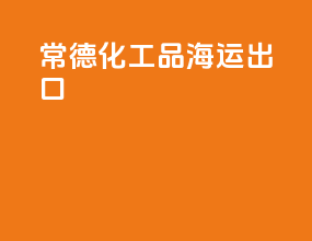 常德化工品海运出口