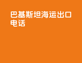 巴基斯坦海运出口电话
