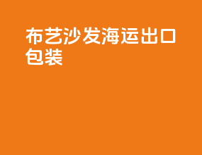 布艺沙发海运出口包装