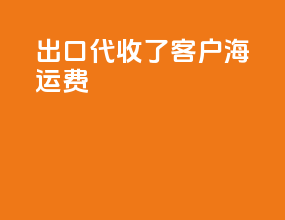 fob出口代收了客户海运费