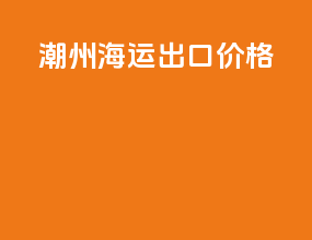 潮州海运出口价格