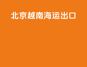 北京越南海运出口