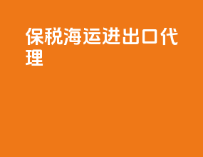 保税海运进出口代理
