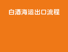白酒海运出口流程