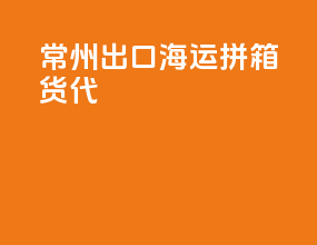 常州出口海运拼箱货代