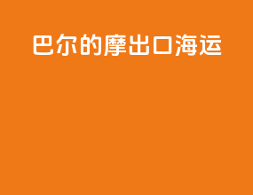 巴尔的摩出口海运