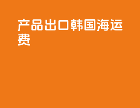 产品出口韩国海运费