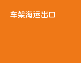 车架海运出口
