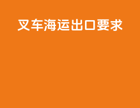 叉车海运出口要求