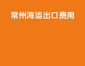 常州海运出口费用