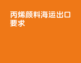 丙烯颜料海运出口要求