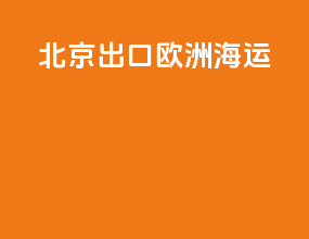 北京出口欧洲海运