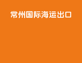 常州国际海运出口