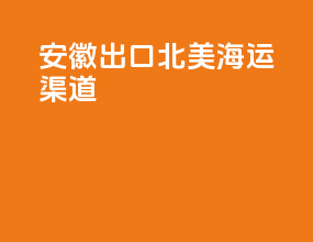 安徽出口北美海运渠道