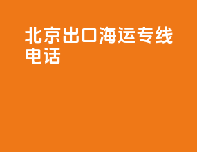 北京出口海运专线电话