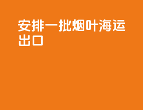 安排一批烟叶海运出口
