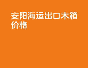 安阳海运出口木箱价格