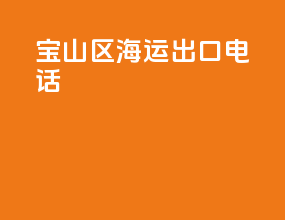 宝山区海运出口电话
