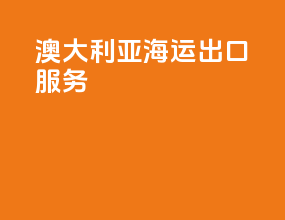 澳大利亚海运出口服务