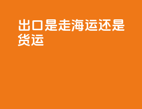 pcb出口是走海运还是货运