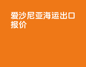 爱沙尼亚海运出口报价