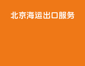 北京海运出口服务
