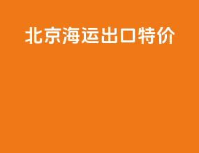 北京海运出口特价