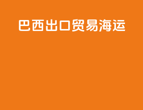 巴西出口贸易海运