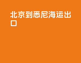 北京到悉尼海运出口