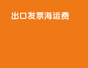 cif出口发票海运费
