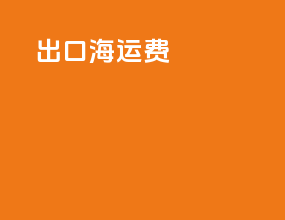 foi出口海运费