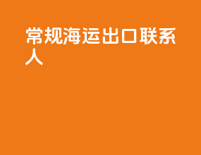 常规海运出口联系人