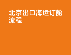 北京出口海运订舱流程