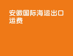 安徽国际海运出口运费