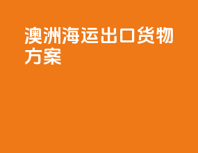 澳洲海运出口货物方案