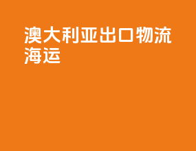 澳大利亚出口物流海运