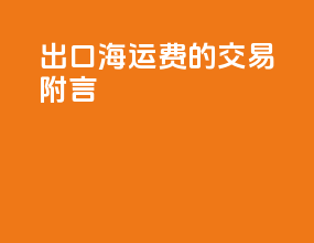 出口海运费的交易附言