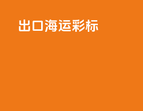 出口海运彩标