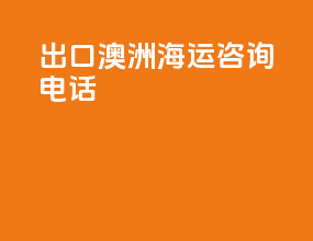 出口澳洲海运咨询电话