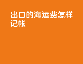 出口的海运费怎样记帐