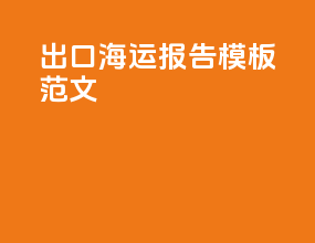出口海运报告模板范文