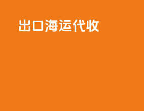 出口海运代收